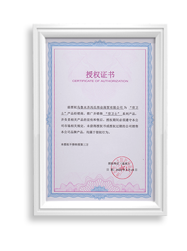 勞衛(wèi)士授權(quán)書