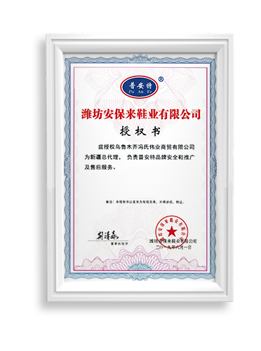 安保來鞋業(yè)授權(quán)書
