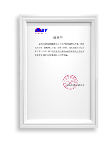 河北佰益服裝授權(quán)書