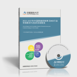 2022-2027年中国网络控制单元NCU行业市场需求与投资咨询报告封面